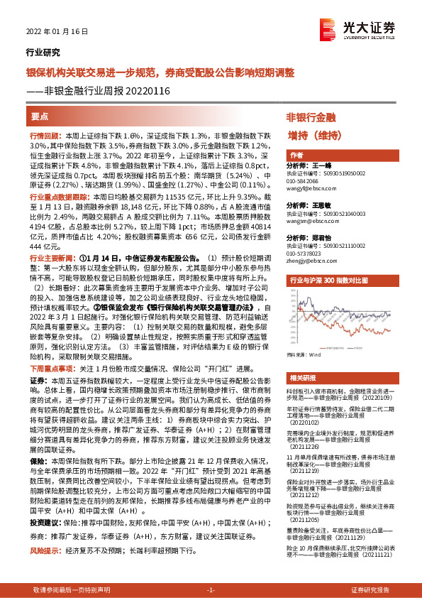 非银金融行业周报：银保机构关联交易进一步规范，券商受配股公告影响短期调整