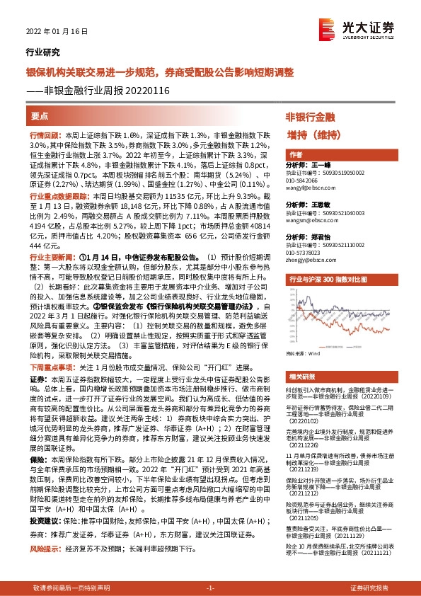 非银金融行业周报：银保机构关联交易进一步规范，券商受配股公告影响短期调整