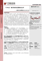 通信行业周观点：“十四五”数字经济发展规划出炉