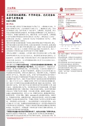 东亚前海机械周报：半导体设备、光伏设备板块景气有望延续