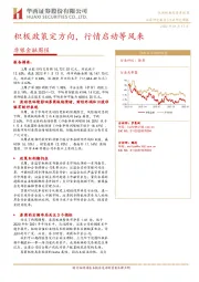非银金融周报:积极政策定方向,行情启动等风来