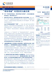 银行行业快报：“将信将疑”的宽信用与银行股