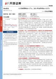 商业贸易行业点评报告：12月社零同比+1.7%，2021年全年同比+12.5%