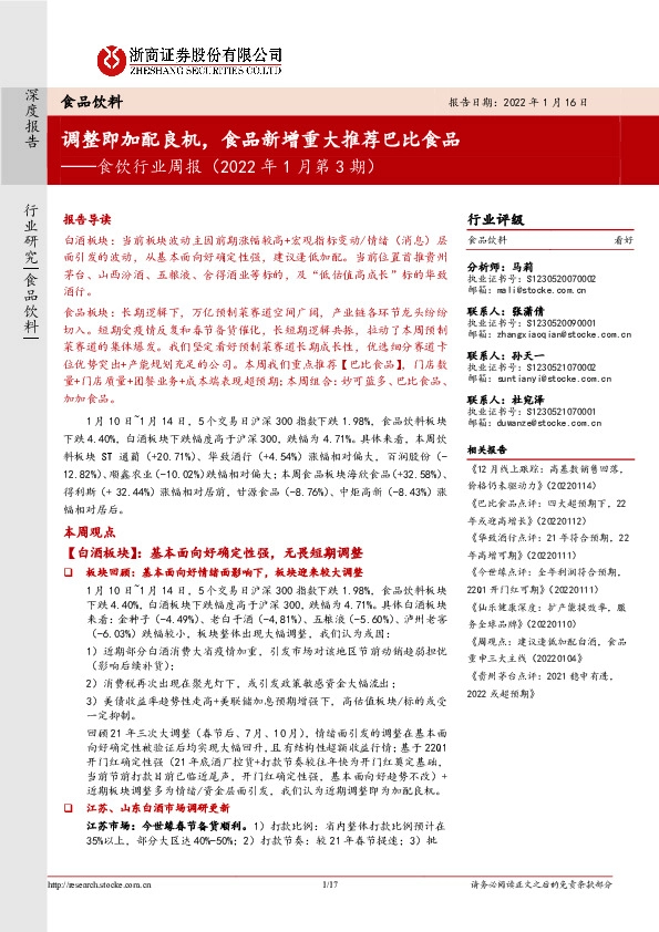 食饮行业周报（2022年1月第3期）：调整即加配良机，食品新增重大推荐巴比食品