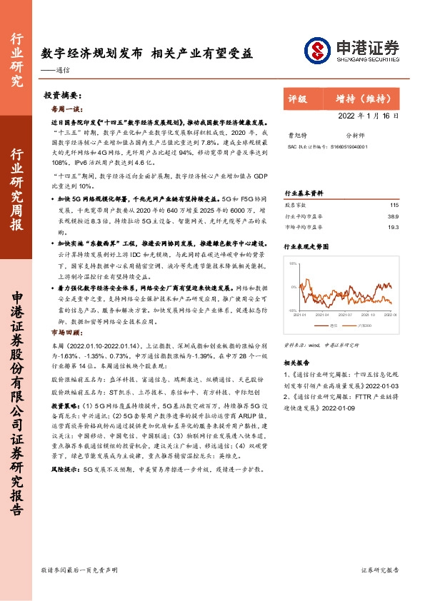 通信行业研究周报：数字经济规划发布 相关产业有望受益