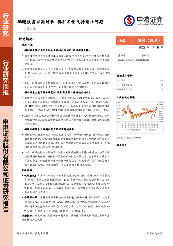 石油石化行业研究周报：磷酸铁需求高增长 磷矿石景气持续性可期