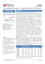 电气设备行业周报：锂电业绩预告验证高增长，把握供需紧张环节与利润分配