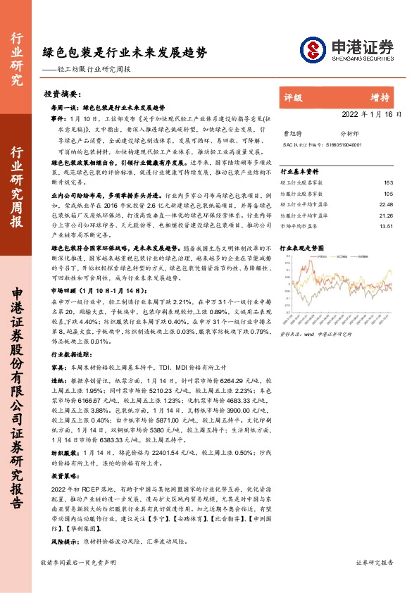 轻工纺服行业研究周报：绿色包装是行业未来发展趋势