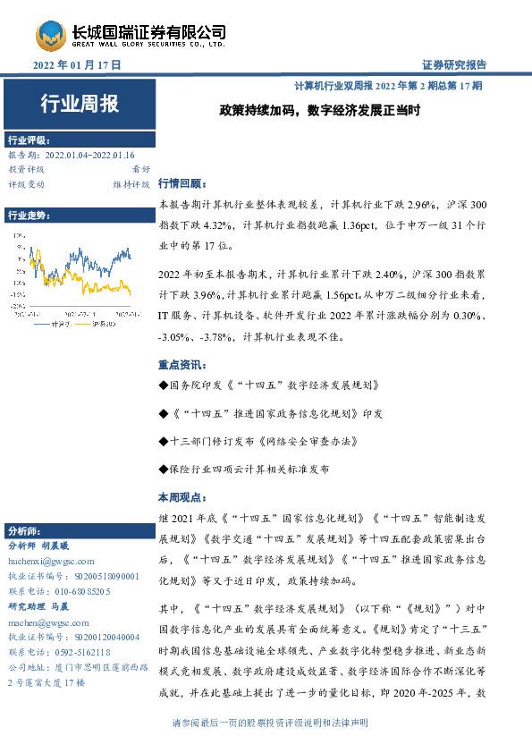 计算机行业双周报2022年第2期总第17期：政策持续加码，数字经济发展正当时