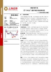 互联网传媒行业周报：国务院印发《“十四五”数字经济发展规划》