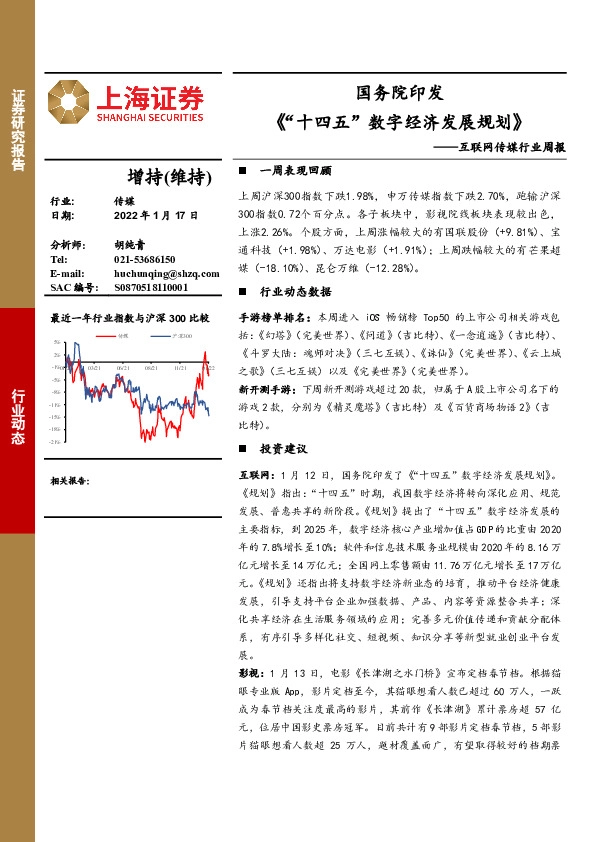 互联网传媒行业周报：国务院印发《“十四五”数字经济发展规划》