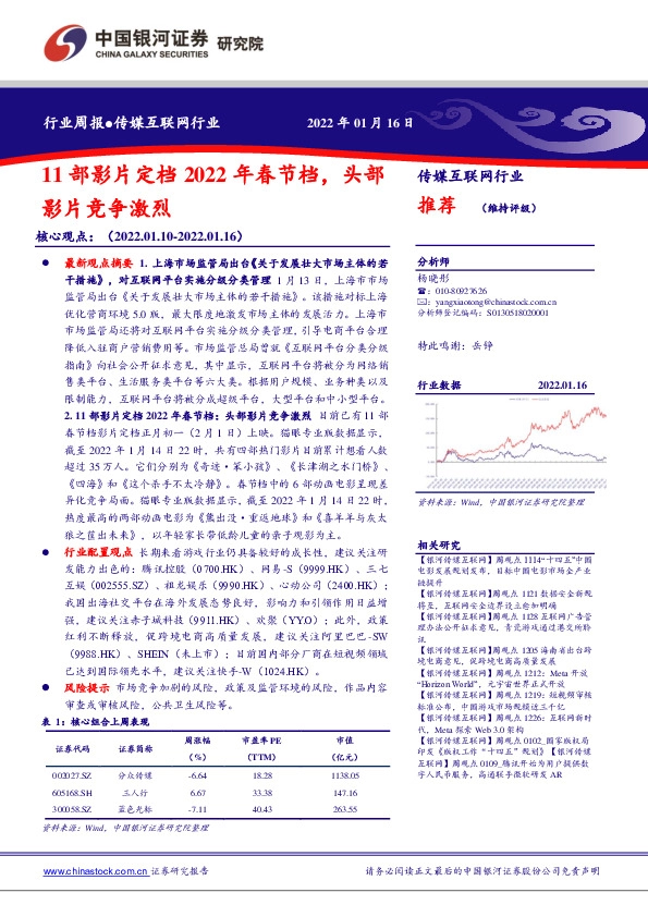 传媒互联网行业：11部影片定档2022年春节档，头部影片竞争激烈