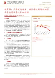 教育行业周报：教育部：严禁发达地区、城区学校到薄弱地区、县中抢挖优秀校长和教师