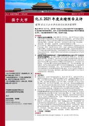 化工2021年度业绩预告点评：超50家化工企业净利润同比增长超50%
