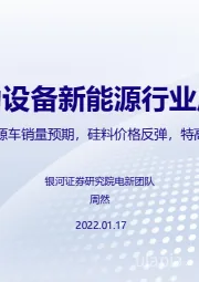 电力设备新能源行业周报：乘联会上调新能源车销量预期，硅料价格反弹，特高压建设有望提速