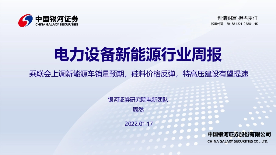 电力设备新能源行业周报：乘联会上调新能源车销量预期，硅料价格反弹，特高压建设有望提速