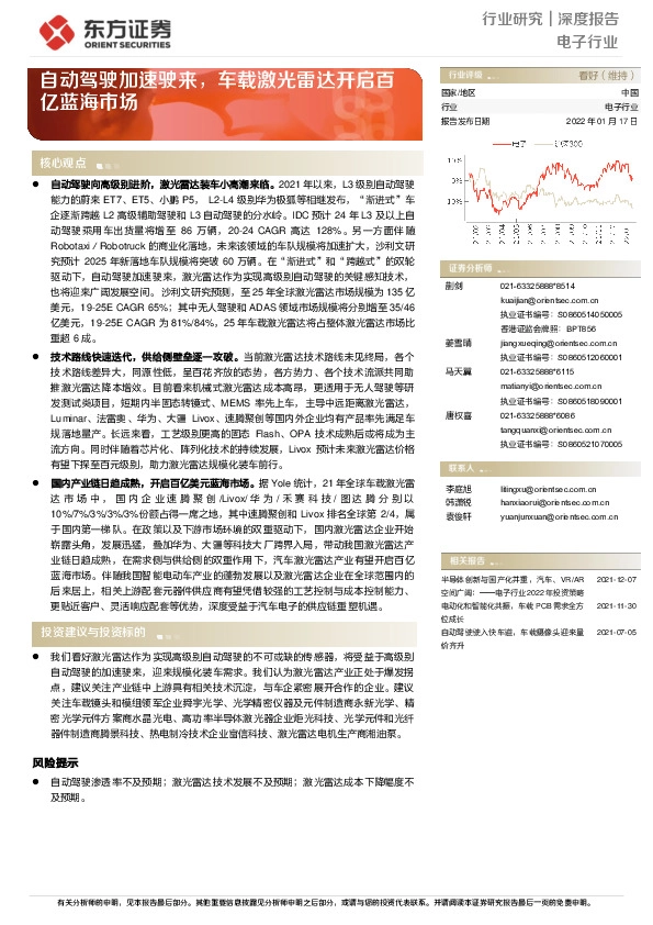 电子行业深度报告：自动驾驶加速驶来，车载激光雷达开启百亿蓝海市场