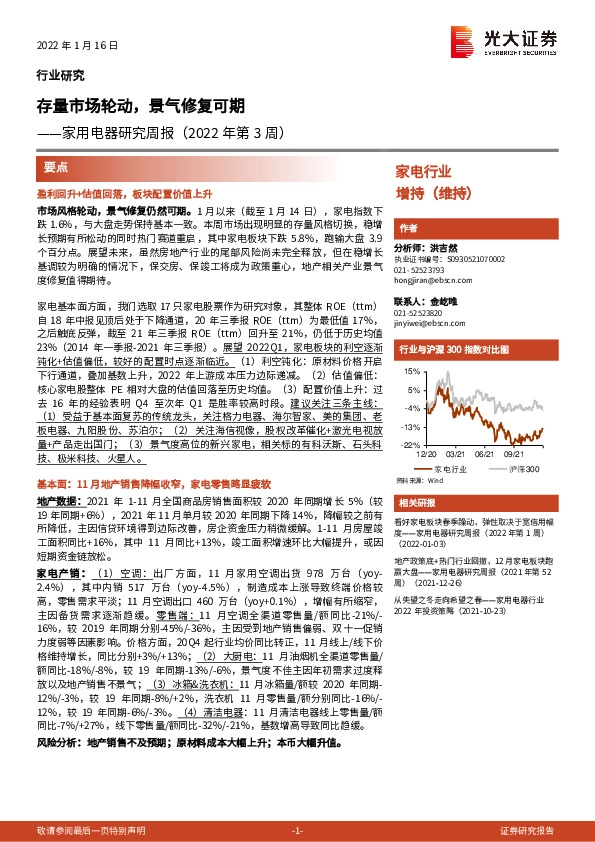 家用电器研究周报（2022年第3周）：存量市场轮动，景气修复可期