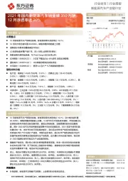 新能源汽车产业链行业：2021年国内新能源汽车销量破350万辆，12月渗透率近20%