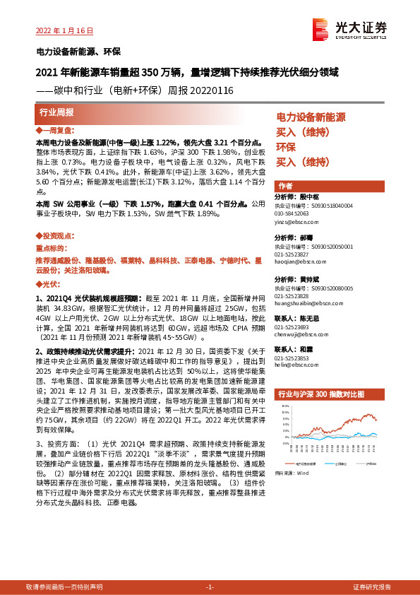 碳中和行业（电新+环保）周报：2021年新能源车销量超350万辆，量增逻辑下持续推荐光伏细分领域