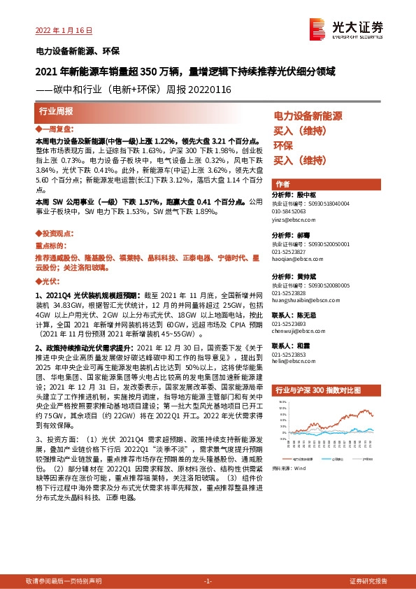 碳中和行业（电新+环保）周报：2021年新能源车销量超350万辆，量增逻辑下持续推荐光伏细分领域