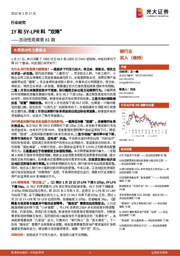 银行业流动性观察第81期：1Y和5Y-LPR料“双降”