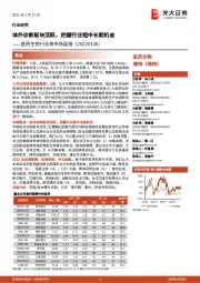 医药生物行业跨市场周报：体外诊断板块活跃，把握行业短中长期机会