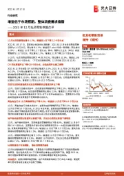 批发和零售贸易2021年12月社消零售数据点评：增速低于市场预期，整体消费需求偏弱