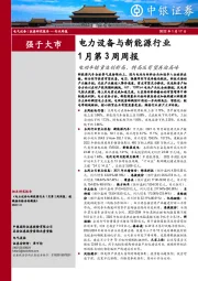 电力设备与新能源行业1月第3周周报：电动车销量迭创新高，特高压有望再迎高峰
