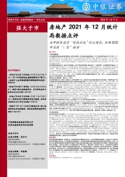 房地产2021年12月统计局数据点评:全年销售投资“前高后低”均正增长;预期2022年呈现“√型”趋势