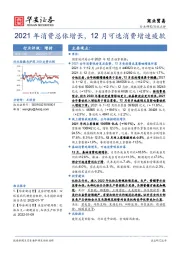 商业贸易行业点评：2021年消费总体增长，12月可选消费增速疲软