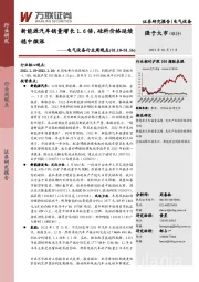 电气设备行业周观点：新能源汽车销量增长1.6倍，硅料价格延续稳中微涨