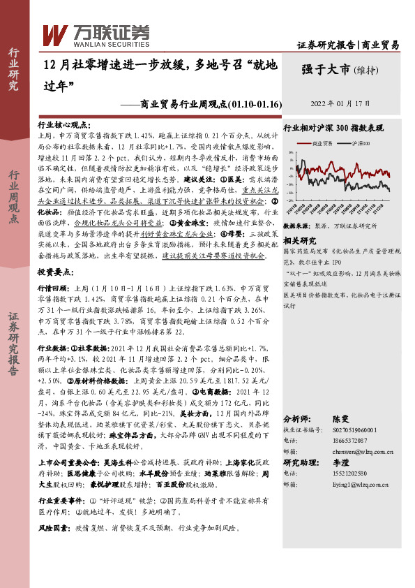 商业贸易行业周观点：12月社零增速进一步放缓，多地号召“就地过年”