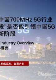 通信行业概览：中国700MHZ 5G行业“700M黄金频段”是否能引领中国5G行业发展进入新阶段