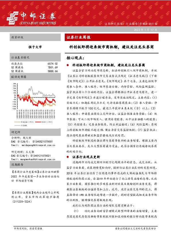 证券行业周报：科创板即将迎来做市商机制，建议关注龙头券商