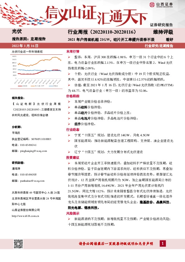 光伏行业周报：2021年户用装机超21GW，硅片开工率提升淡季不淡