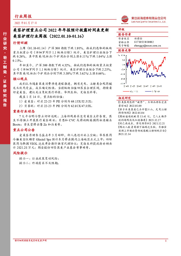 美容护理行业周报：美容护理重点公司2022年年报预计披露时间表更新