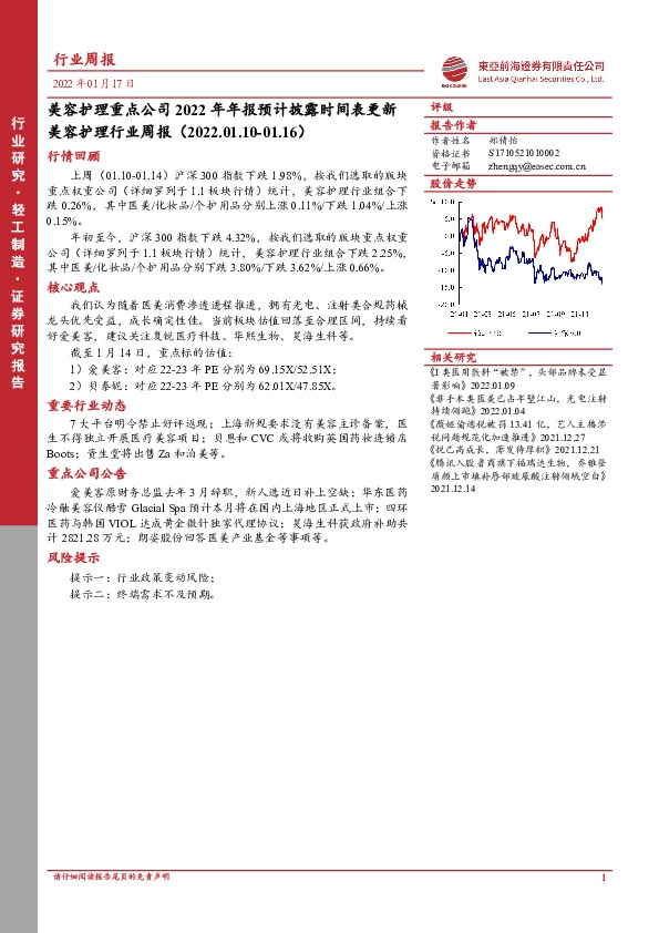 美容护理行业周报：美容护理重点公司2022年年报预计披露时间表更新
