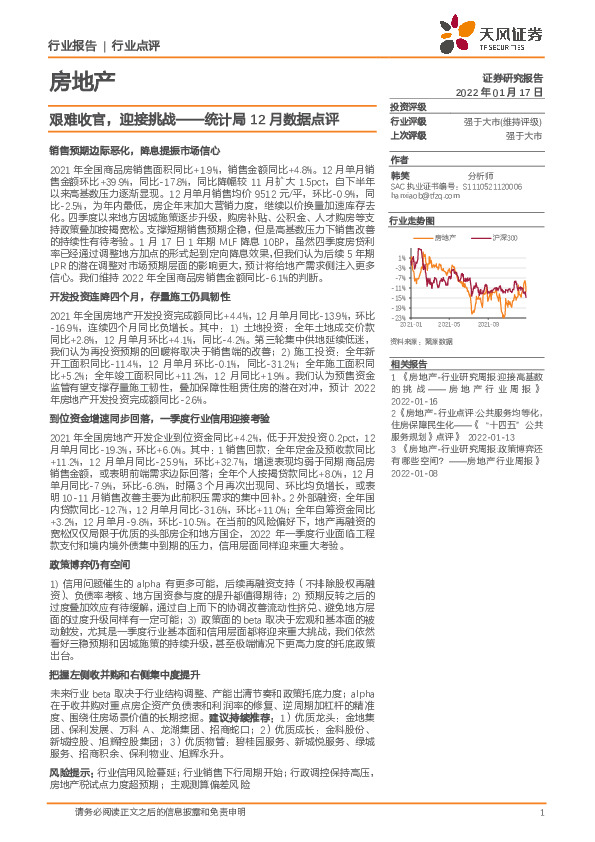 房地产统计局12月数据点评：艰难收官，迎接挑战