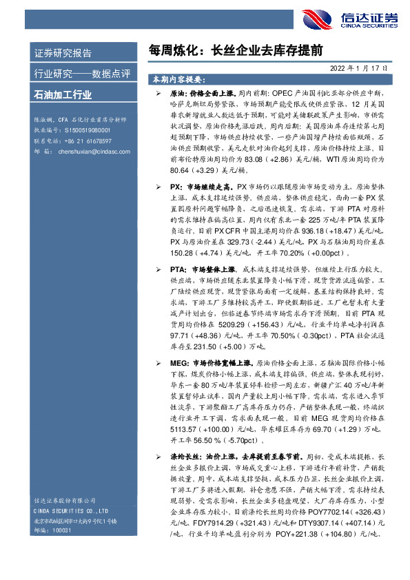 石油加工行业每周炼化：长丝企业去库存提前