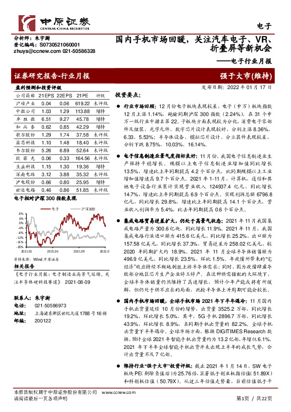 电子行业月报：国内手机市场回暖，关注汽车电子、VR、折叠屏等新机会