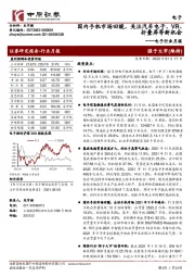 电子行业月报:国内手机市场回暖,关注汽车电子、VR、折叠屏等新机会