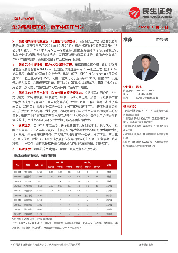 计算机行业点评：华为鲲鹏风再起，数字中国正当时