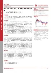 房地产行业周报：全力实现“保交付”，鼓励发展保障性租赁住房