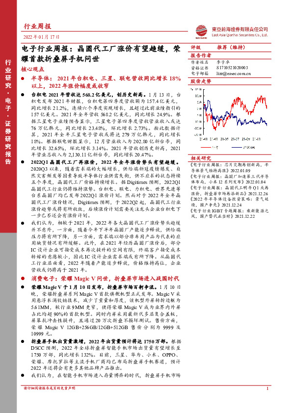 电子行业周报：晶圆代工厂涨价有望趋缓，荣耀首款折叠屏手机问世
