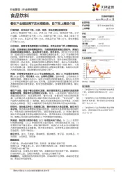 食品饮料行业研究周报:餐饮产业链回调不改长期趋势,自下而上精选个股