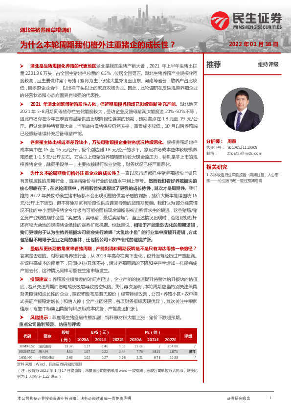 湖北生猪养殖草根调研：为什么本轮周期我们格外注重猪企的成长性？