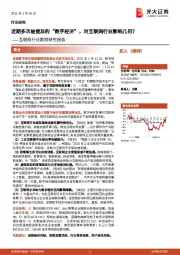 互联网行业跟踪研究报告：近期多次被提及的“数字经济”，对互联网行业影响几何？