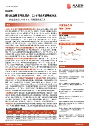 航空运输业2021年12月经营数据点评：国内航空需求环比回升，22年行业有望继续恢复