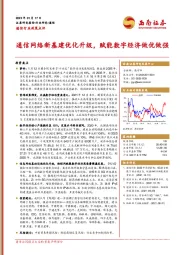 通信行业政策点评：通信网络新基建优化升级，赋能数字经济做优做强